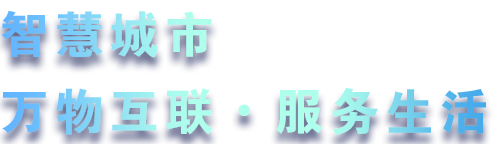 致力于水務、熱力、燃氣、農業、消防、環境等智慧解決方案！